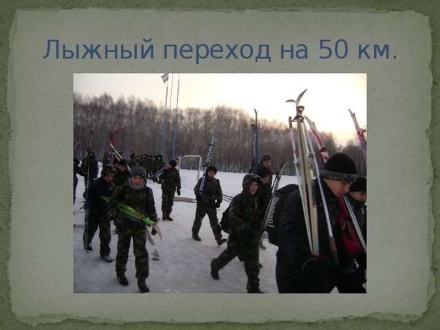 Лыжный переход на 50 км. 