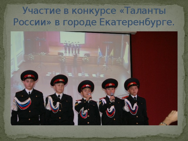 Участие в конкурсе «Таланты России» в городе Екатеренбурге. 