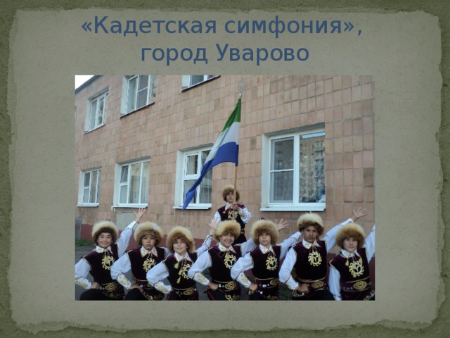 «Кадетская симфония»,  город Уварово 