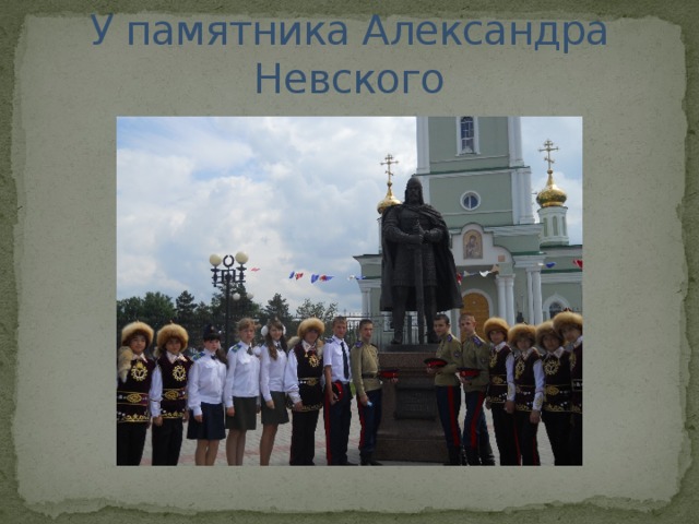 У памятника Александра Невского 