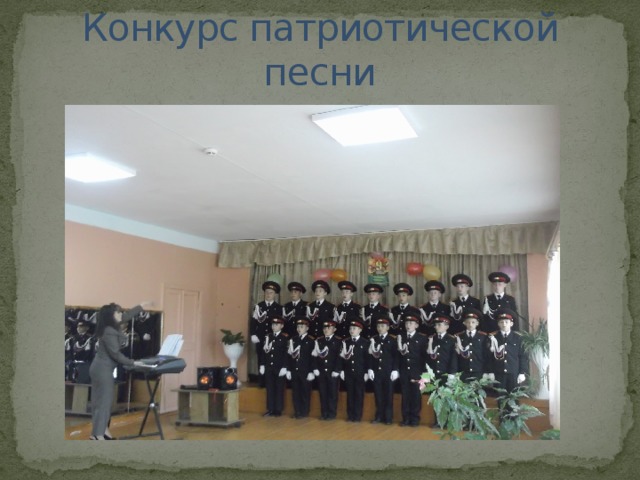 Конкурс патриотической песни 