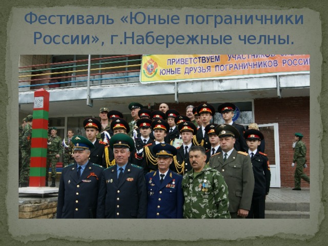 Фестиваль «Юные пограничники России», г.Набережные челны. 