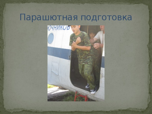 Парашютная подготовка 