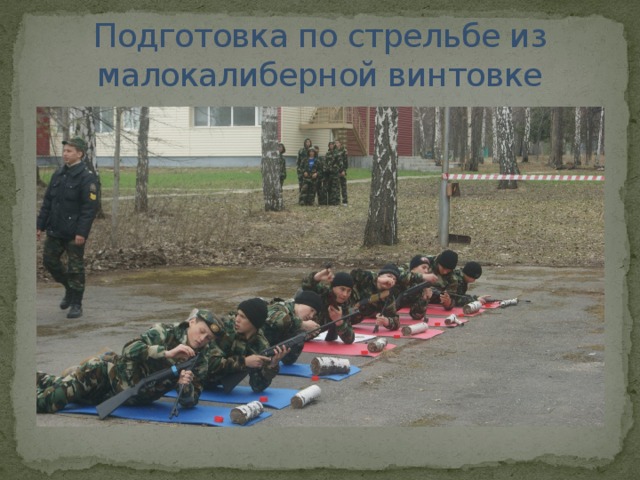 Подготовка по стрельбе из малокалиберной винтовке 