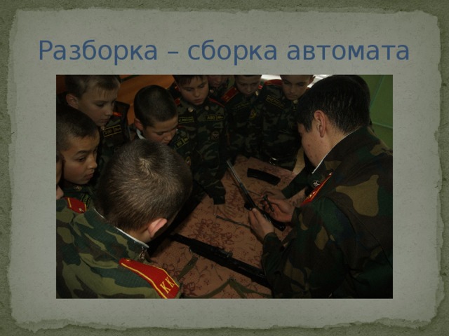 Разборка – сборка автомата 