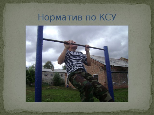 Норматив по КСУ 