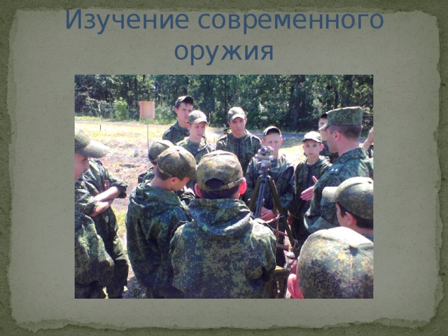 Изучение современного оружия 