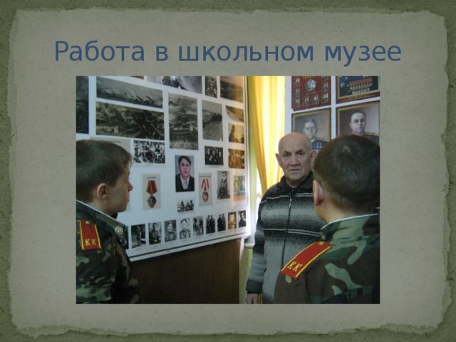 Работа в школьном музее 