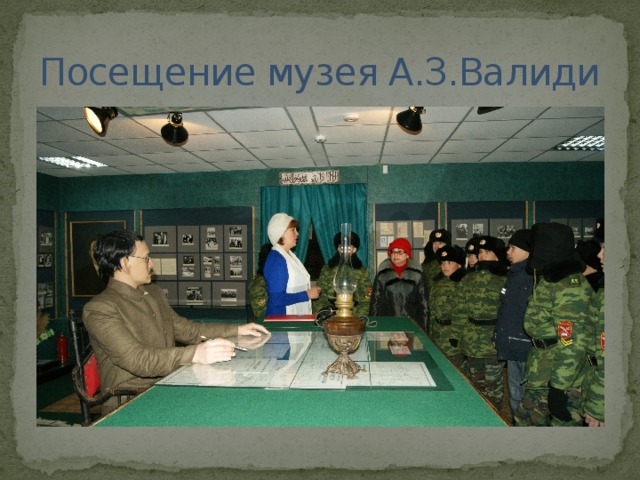 Посещение музея А.З.Валиди 