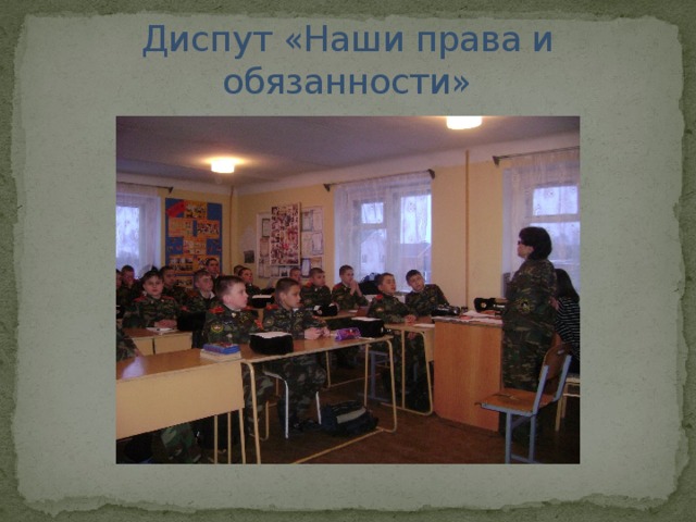 Диспут «Наши права и обязанности» 