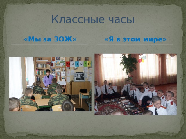 Классные часы «Мы за ЗОЖ» «Я в этом мире» 