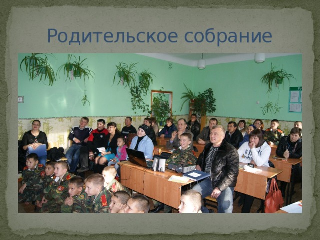 Родительское собрание 