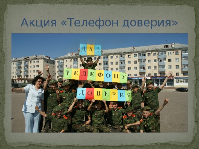 Акция «Телефон доверия» 