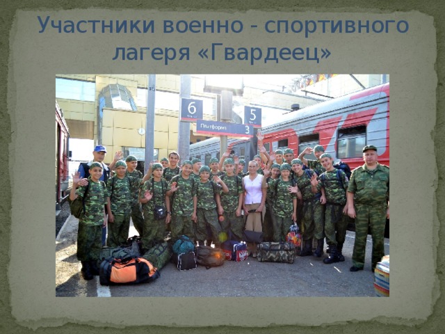 Участники военно - спортивного лагеря «Гвардеец» 