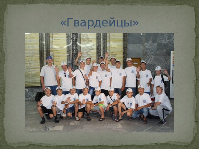 «Гвардейцы» 