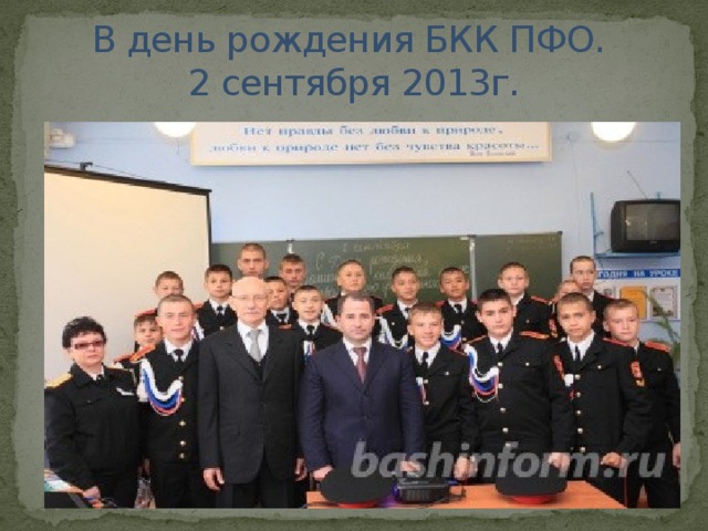 В день рождения БКК ПФО.  2 сентября 2013г. 