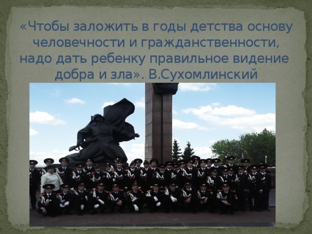 «Чтобы заложить в годы детства основу человечности и гражданственности, надо дать ребенку правильное видение  добра и зла». В.Сухомлинский 