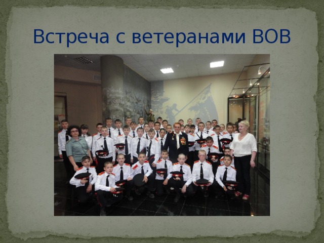 Встреча с ветеранами ВОВ 