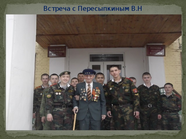Встреча с Пересыпкиным В.Н 