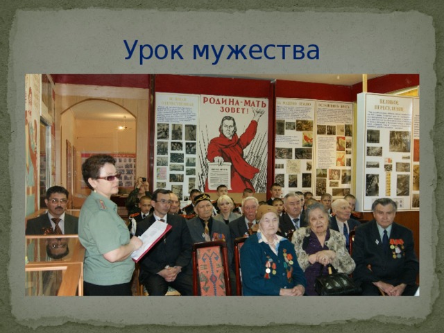Урок мужества 