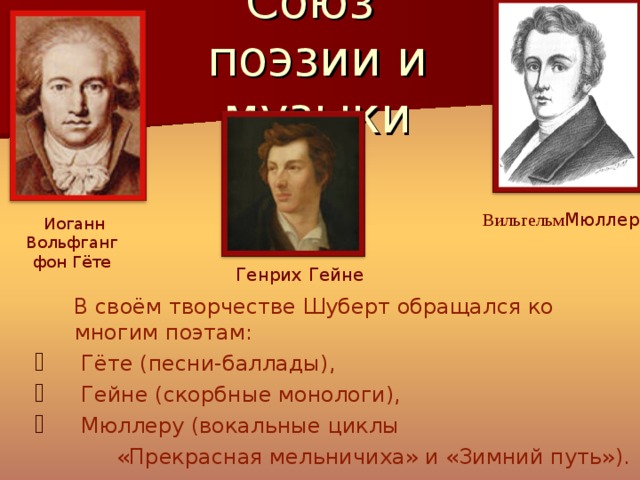 Гете песнь песни. Гете и Шуберт. Гете и Гейне. Иоганн гёте и Генрих Гейне. Иоганн Вольфганг фон гёте произведения.