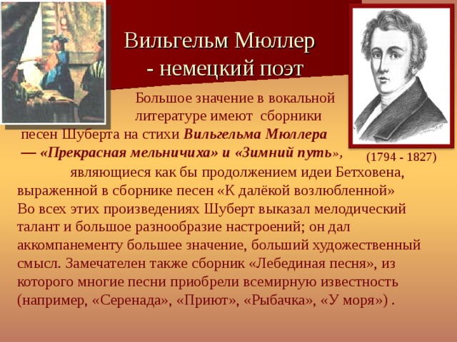 Как называется песня вокального цикла зимний путь. Вильгельм Мюллер поэт. Шуберт прекрасная мельничиха поэт. Стихи Вильгельма Мюллера. Стихотворение Шуберта.