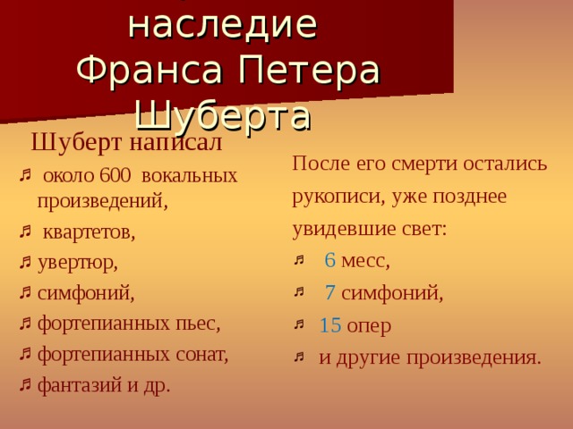 Перечислить произведение. Произведения Шуберта. Франц Шуберт произведения. Франц Шуберт произведения самые известные. Какие произвения написал шубер.