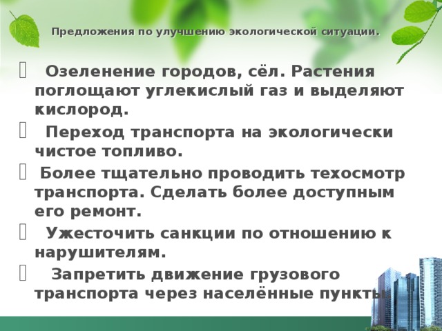 Улучшение экологической. Предложения по улучшению экологической ситуации. Предложения по улучшению экологии. Рекомендации по улучшению экологической ситуации. Предложения по улучшению экологической обстановки.