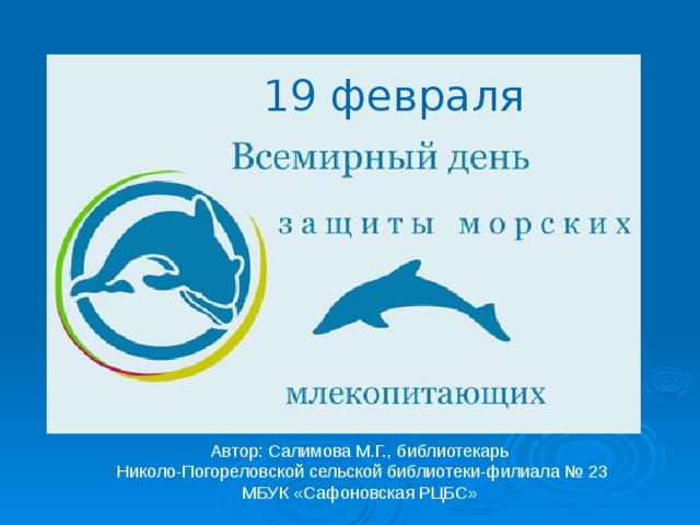 19 февраля Автор: Салимова М.Г., библиотекарь Николо-Погореловской сельской библиотеки-филиала № 23 МБУК «Сафоновская РЦБС» 