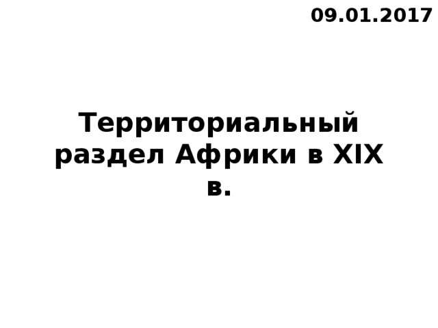 09.01.2017 Территориальный раздел Африки в XIX в. 