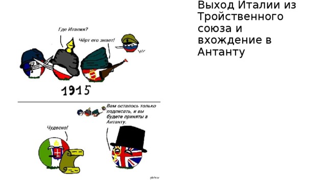 Союзы италии. Выход Италии из тройственного Союза. Италия во в тройственном Союзе и Антанте. Причины выхода Италии из тройственного Союза. Италия вышла из тройственного Союза.