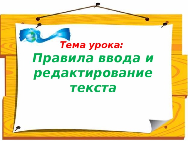 Тема урока:  Правила ввода и редактирование текста