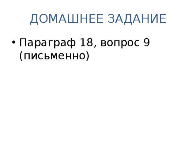 ДОМАШНЕЕ ЗАДАНИЕ Параграф 18, вопрос 9 (письменно)