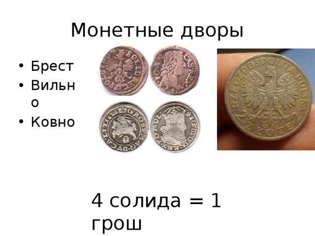 Монетные дворы Брест Вильно Ковно 4 солида = 1 грош 30 грошей = 1 злотый