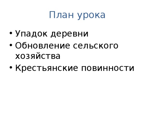 План урока Упадок деревни Обновление сельского хозяйства Крестьянские повинности