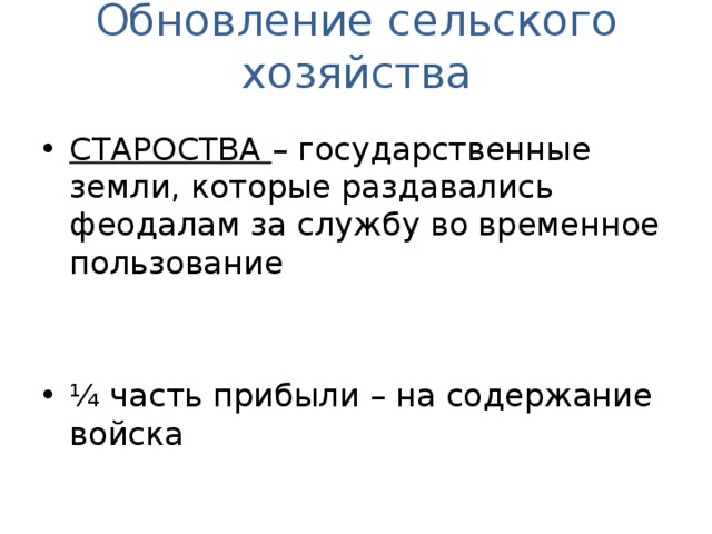 Обновление сельского хозяйства СТАРОСТВА – государственные земли, которые раздавались феодалам за службу во временное пользование ¼ часть прибыли – на содержание войска