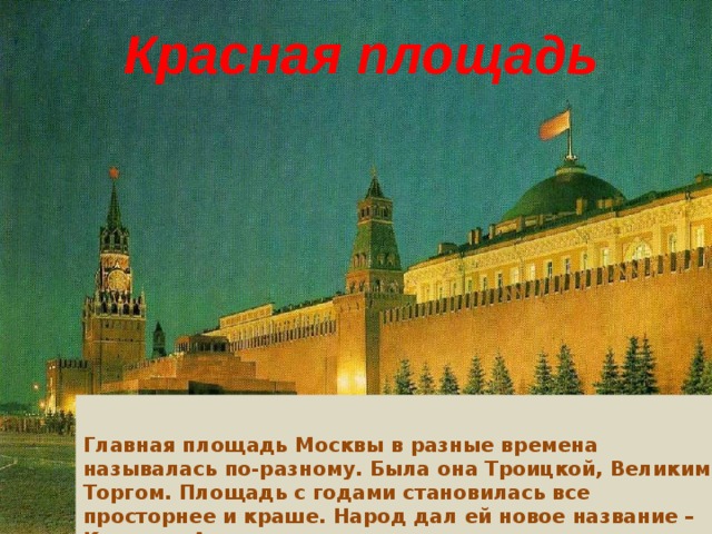 Проект по теме красная площадь