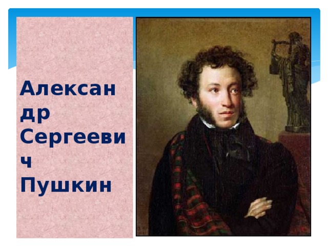   Александр Сергеевич Пушкин 