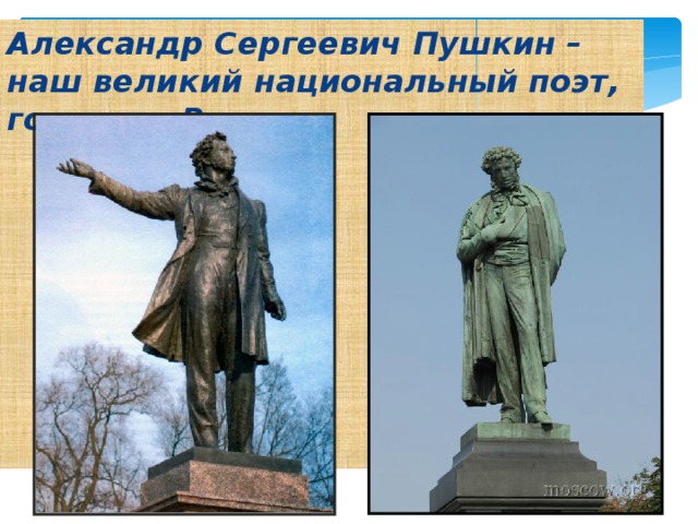 Александр Сергеевич Пушкин – наш великий национальный поэт, гордость России. 