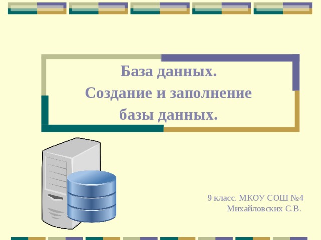 Хранение и обработка информации в базах данных 8 класс презентация семакин