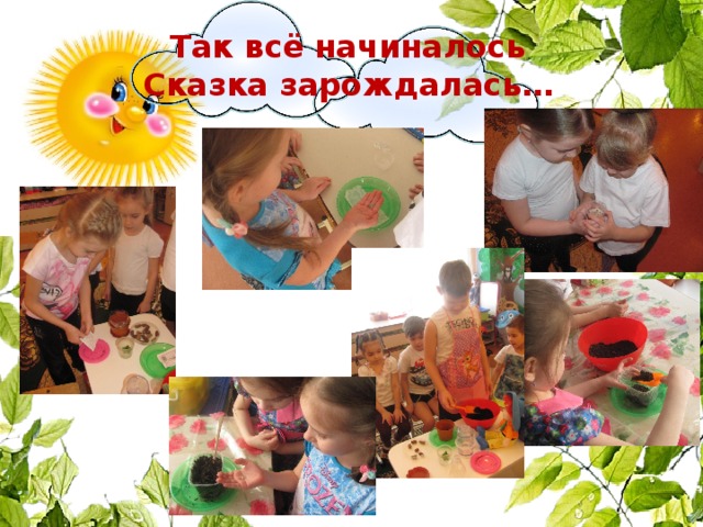 Так всё начиналось  Сказка зарождалась… 1 