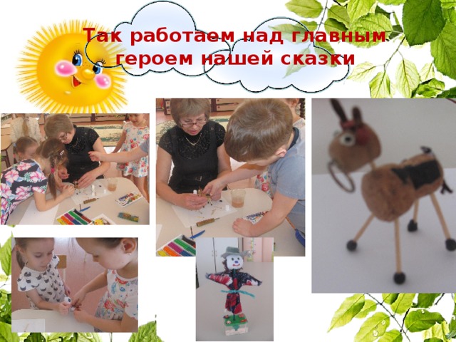 Так работаем над главным героем нашей сказки 6 