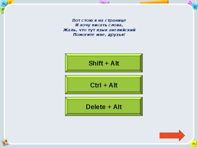 Вот стою я на странице  И хочу писать слова,  Жаль, что тут язык английский  Помогите мне, друзья! Shift + Alt Ctrl + Alt Delete + Alt