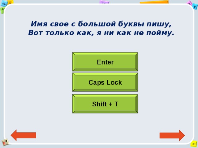 Имя свое с большой буквы пишу,  Вот только как, я ни как не пойму.   Enter Caps Lock Shift + Т