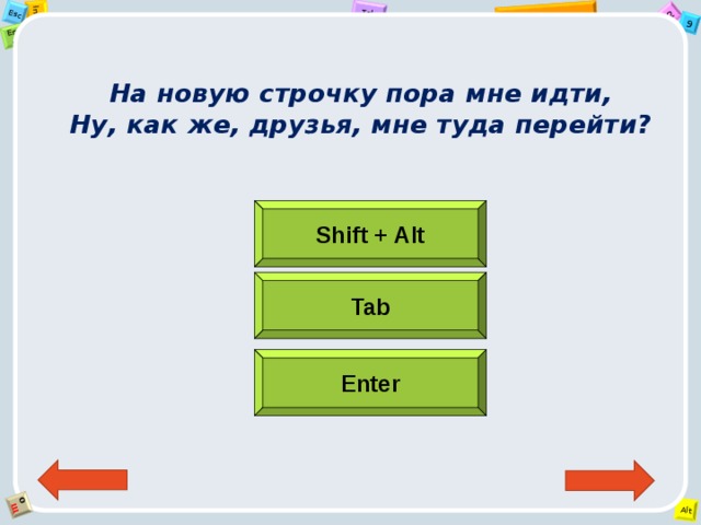 На новую строчку пора мне идти,  Ну, как же, друзья, мне туда перейти?   Shift + Alt Tab Enter