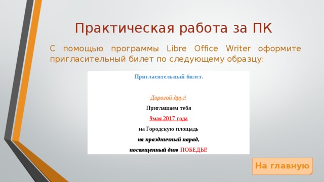 Практическая работа приглашение. Практическая работа создание пригласительного билета. Информатика оформление приглашения. Задание по информатике оформите приглашение. Оформить приглашение по образцу Информатика.