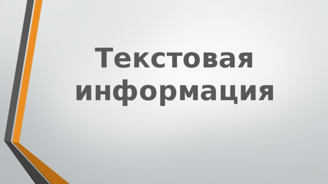 Текстовая информация Тема урока