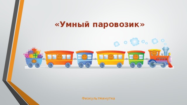 «Умный паровозик» Паровозик с заданиями, щелка по вагонам осуществляется переход на задание. Физкультминутка