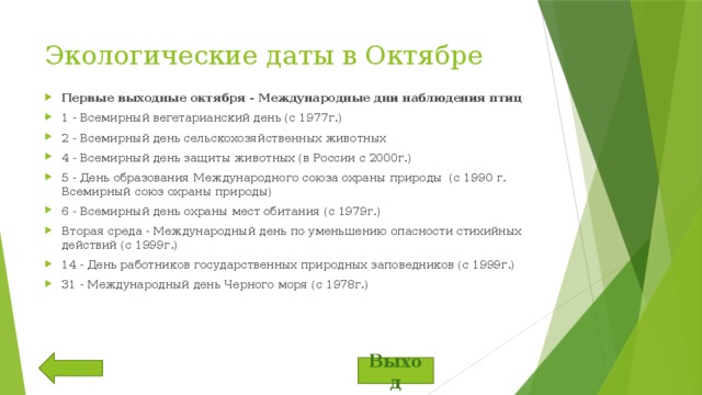 Экологические даты. Экологические даты в октябре. Экологический календарь октябрь. Экологические праздники в октябре. Экологические даты в ноябре.