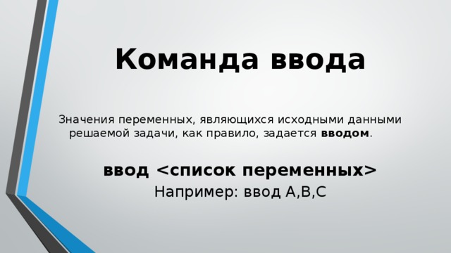 Исходные команды это. Команда ввода. Переменной является. Какие данные являются исходными для задачи. Аналоговый и цифровой звук презентация 7 класс Семакин.